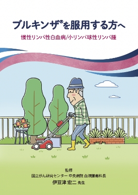 ブルキンザ®を服用する方へ（慢性リンパ性白血病/小リンパ球性リンパ腫の患者さん向け）