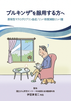 ブルキンザ®を服用する方へ（原発性マクログロブリン血症/リンパ形質細胞リンパ腫の患者さん向け）