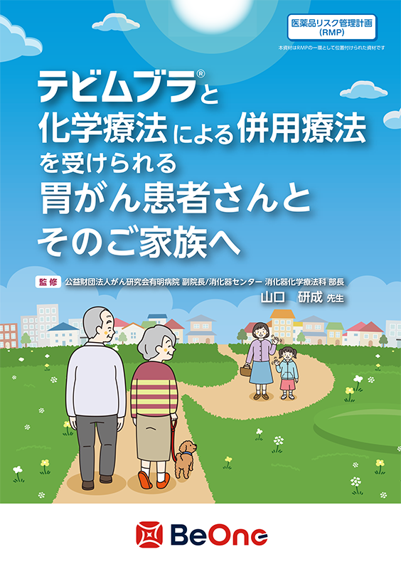 テビムブラ®と化学療法による併用療法を受けられる胃がん患者さんとそのご家族へ