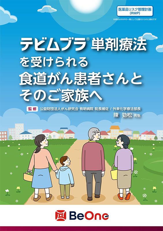 テビムブラ®単剤療法を受けられる食道がん患者さんとそのご家族へ