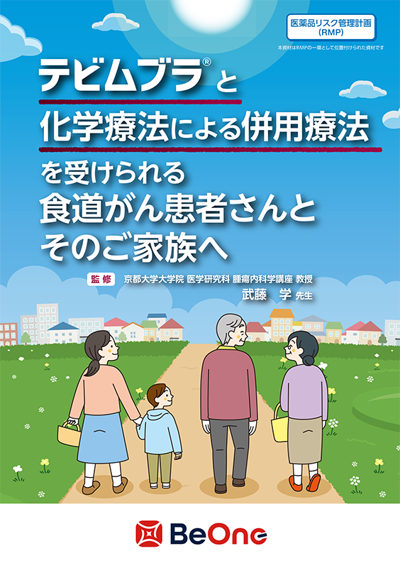 テビムブラ®と化学療法による併用療法を受けられる食道がん患者さんとそのご家族へ