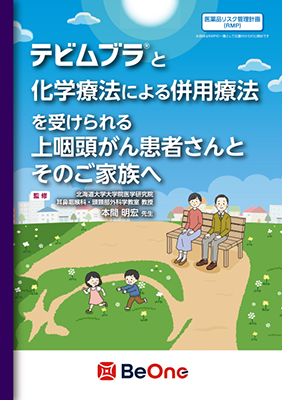 テビムブラ®と化学療法による併用療法を受けられる上咽頭がん患者さんとそのご家族へ